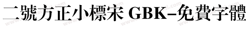 二号方正小标宋 GBK字体转换